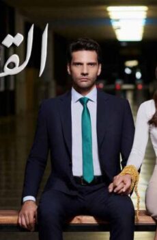 مسلسل القضاء الموسم 2 الحلقة 86 السادسة والثمانون مدبلجة
