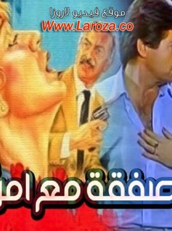 فيلم صفقة مع امراة