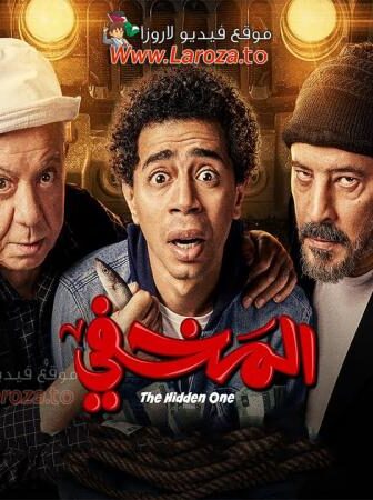 فيلم المخفي