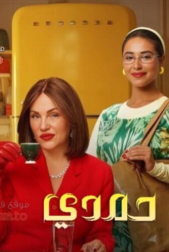 فيلم وداعا حمدي