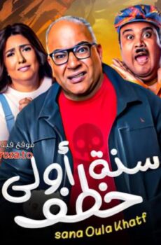 فيلم سنة اولى خطف