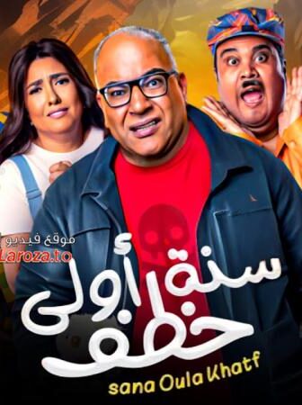 فيلم سنة اولى خطف