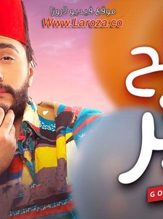 فيلم تصبح على خير