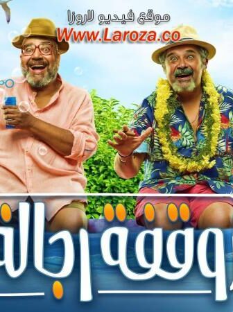 فيلم وقفة رجالة