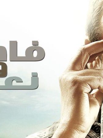 فيلم فاصل ونعود