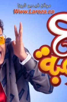 فيلم سبع البرمبة