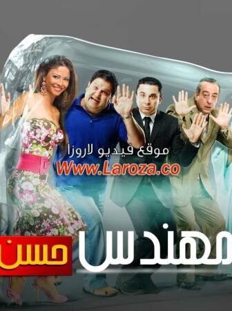 فيلم المش مهندس حسن