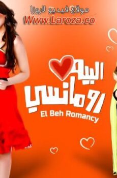 فيلم البيه رومانسي