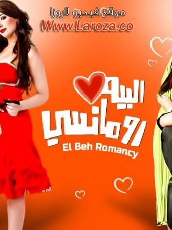 فيلم البيه رومانسي