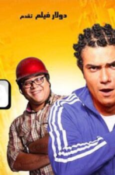 فيلم بيبو وبشير
