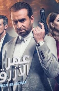 فيلم عمر الازرق