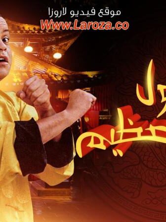فيلم فول الصين العظيم