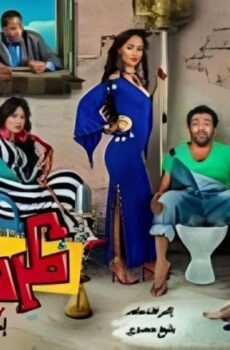 فيلم ظرف صحي 2014