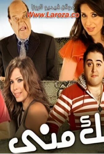 فيلم فوكك مني 2011