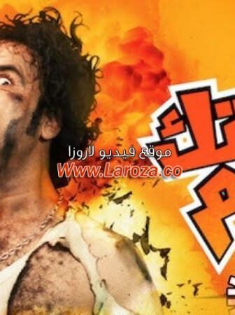 فيلم تك تك بوم 2015