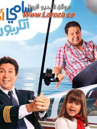 فيلم سامي أوكسيد الكربون 2011