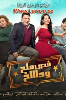 فيلم فص ملح وداخ 2016