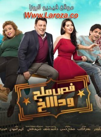 فيلم فص ملح وداخ 2016