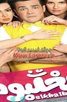 فيلم الخلبوص