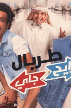 فيلم طربال رايح جاي 2018