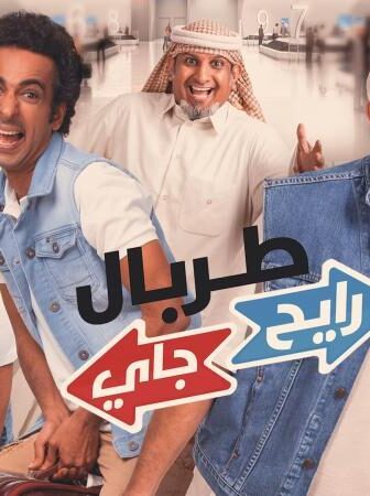 فيلم طربال رايح جاي 2018