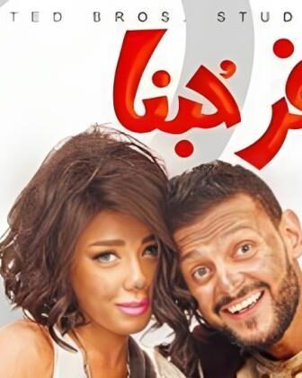 فيلم كنغر حبنا 2016