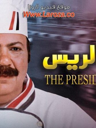 فيلم طباخ الريس