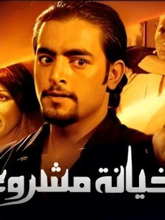 فيلم حيانة مشروعة