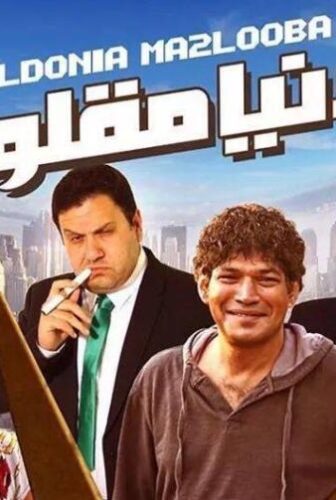 فيلم الدنيا مقلوبة 2015