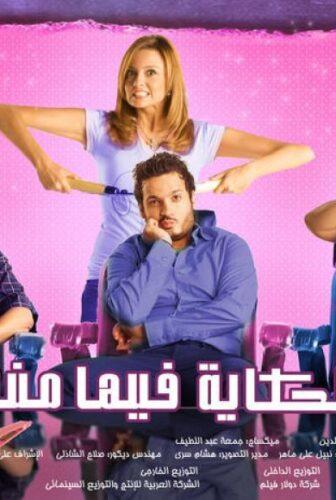 فيلم الحكايه فيها منة 2008