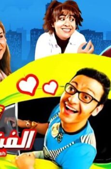 فيلم أحلام الفتى الطايش