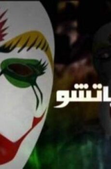 فيلم البلياتشو