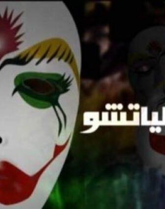 فيلم البلياتشو