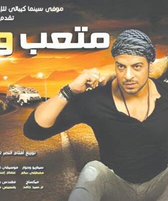 فيلم متعب وشادية