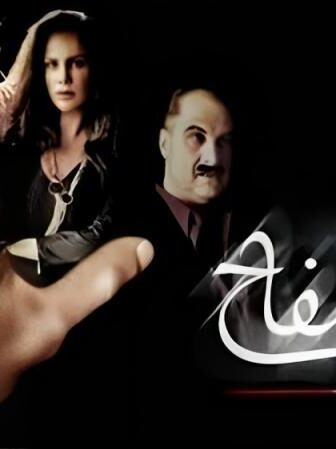 فيلم السفاح