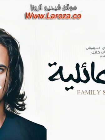 فيلم أسرار عائلية
