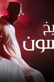 فيلم شيخ جاكسون