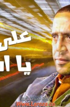 فيلم علي جنب يأسطي