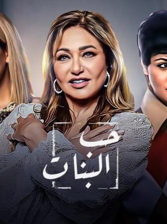 فيلم حب البنات