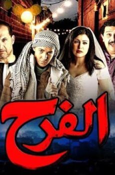 فيلم فرح