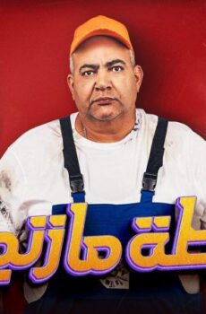 فيلم خطة مازنجر