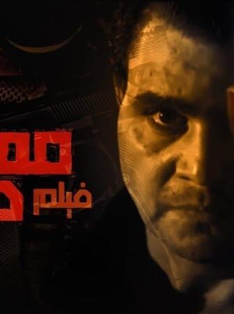 فيلم مهمة صعبة