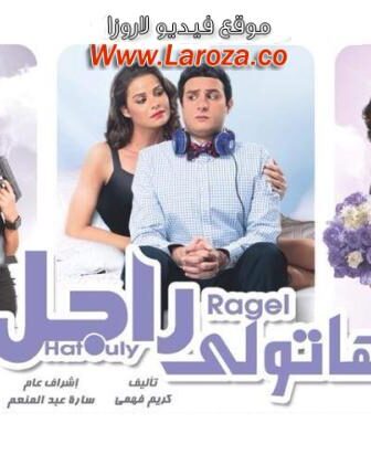 فيلم هاتولي راجل 2013