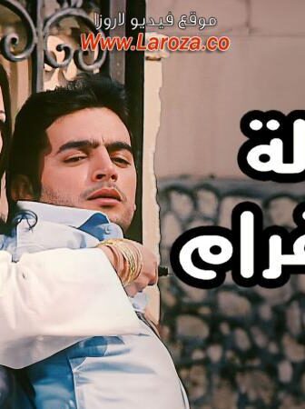 فيلم ألاولة فى الغرام