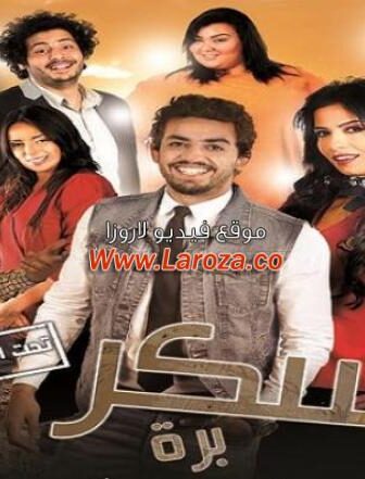 فيلم سكر برة