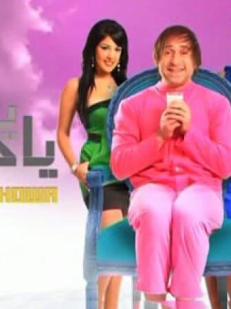 فيلم يانا ياهوه