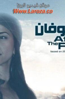 فيلم وبعد الطوفان