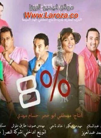 فيلم 8%