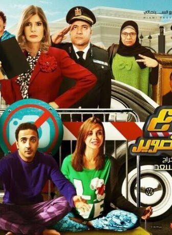 فيلم ممنوع الافتراب او التصوير