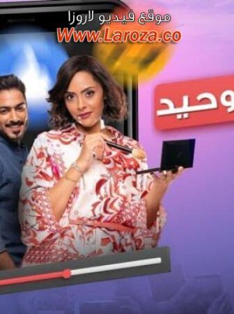 فيلم الشاهد الوحيد